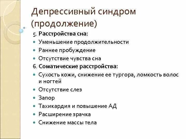 Депрессивный синдром. Депрессивный синдром синдромы. Характерные признаки депрессивного синдрома. Синдром депрессии симптомы.