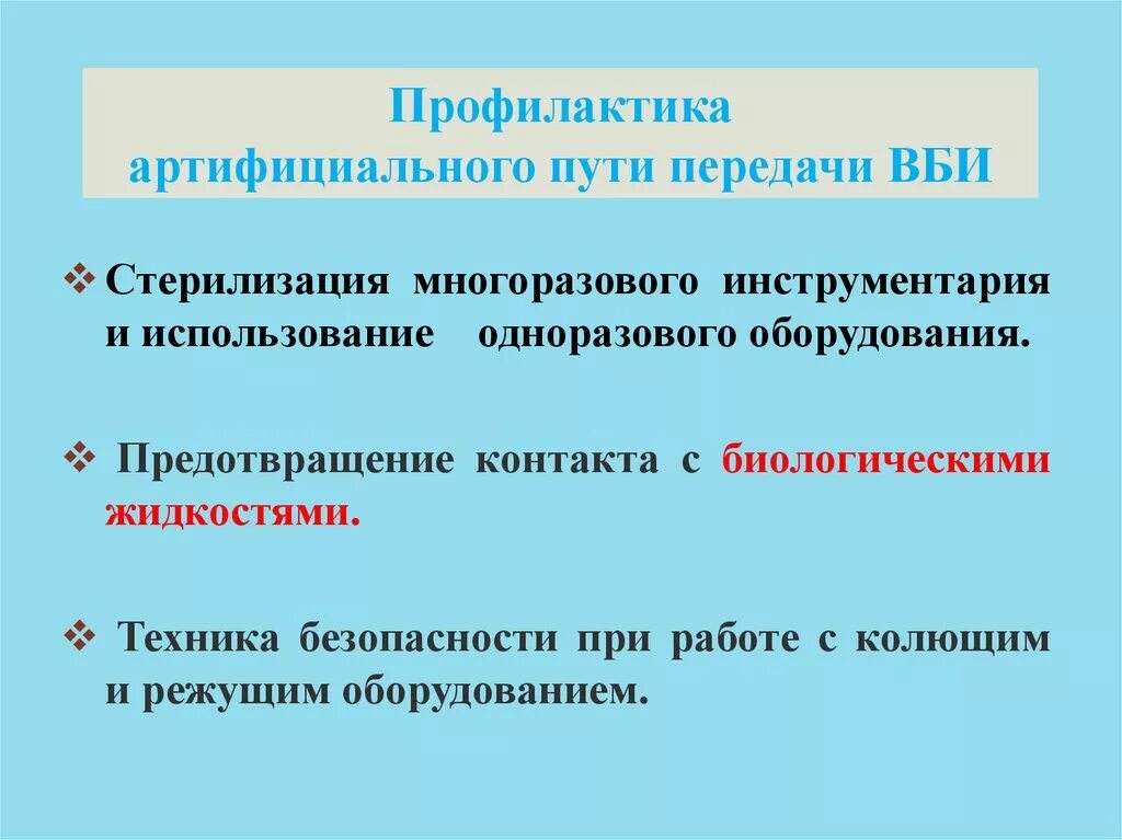 Артифициальный путь это. Артифициальный механизм передачи инфекции профилактика. Артифициальный путь передачи ВБИ. Артифициальный механизм передачи инфекции это. Причины артифициального пути передачи ВБИ.