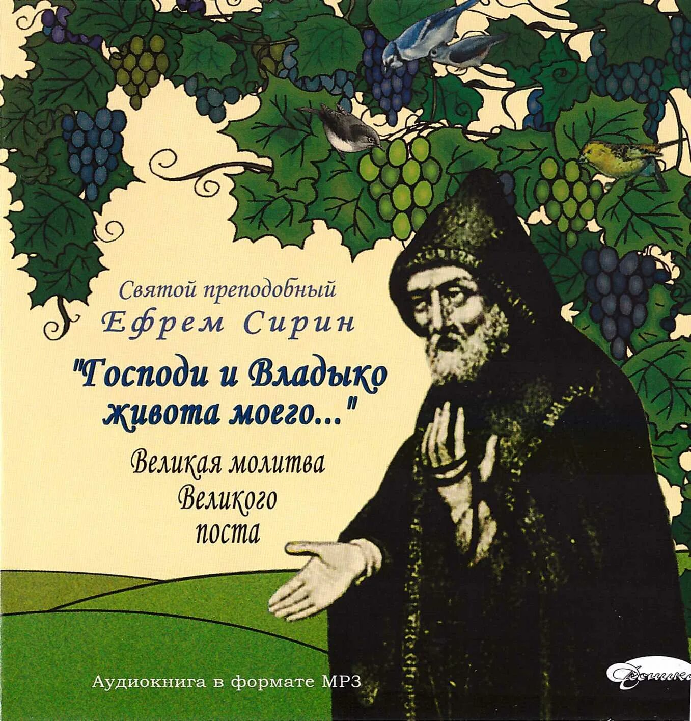 Молитва св ефрема сирина в великий пост. Молитва Ефрема Сирина Господи и Владыко. Молитва Ефрема Сирина Господи и Владыко живота.