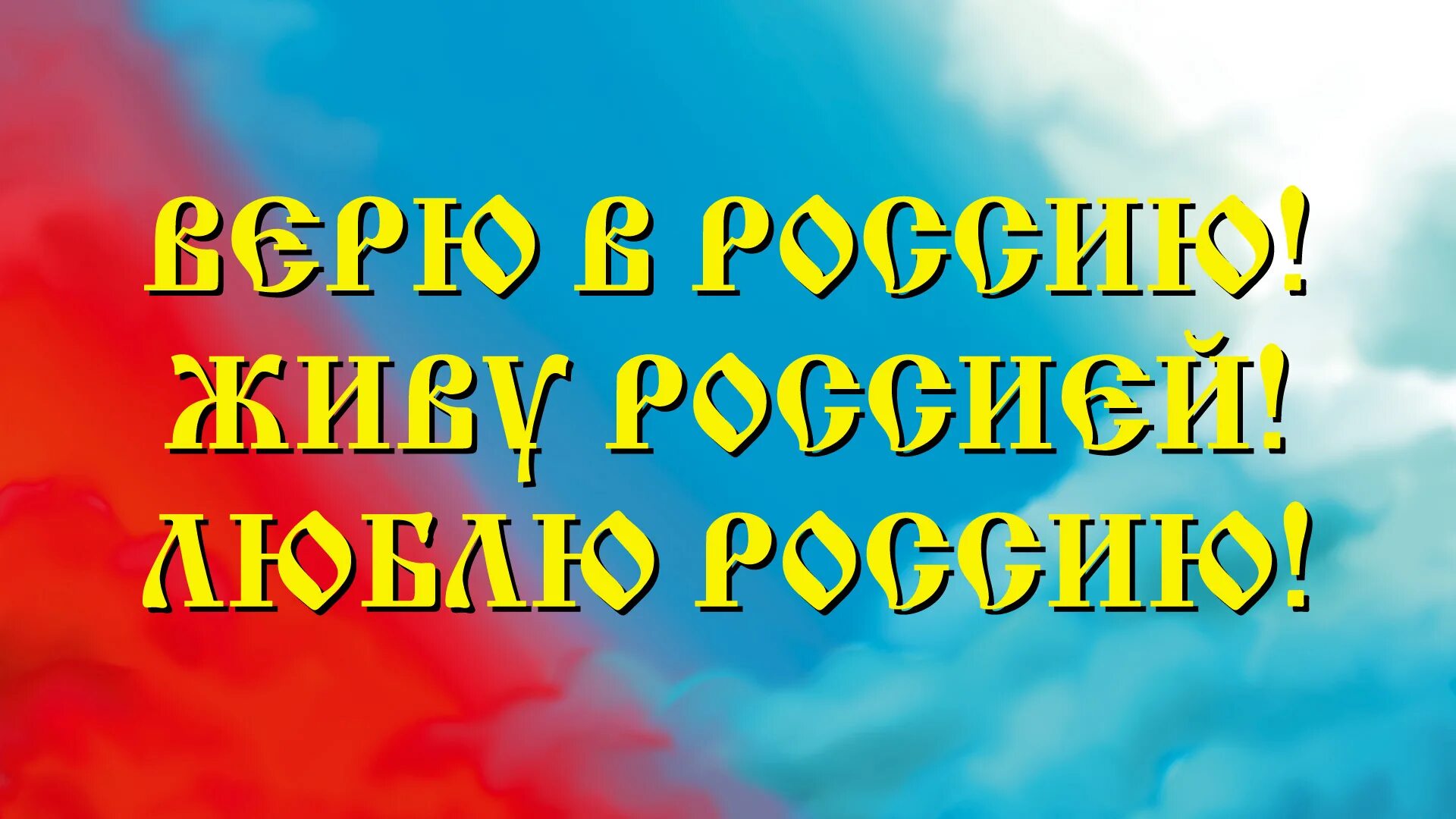 Вернулась жить в россию. Я живу в России. За Россию матушку. Жить в России. Русь Матушка надпись.