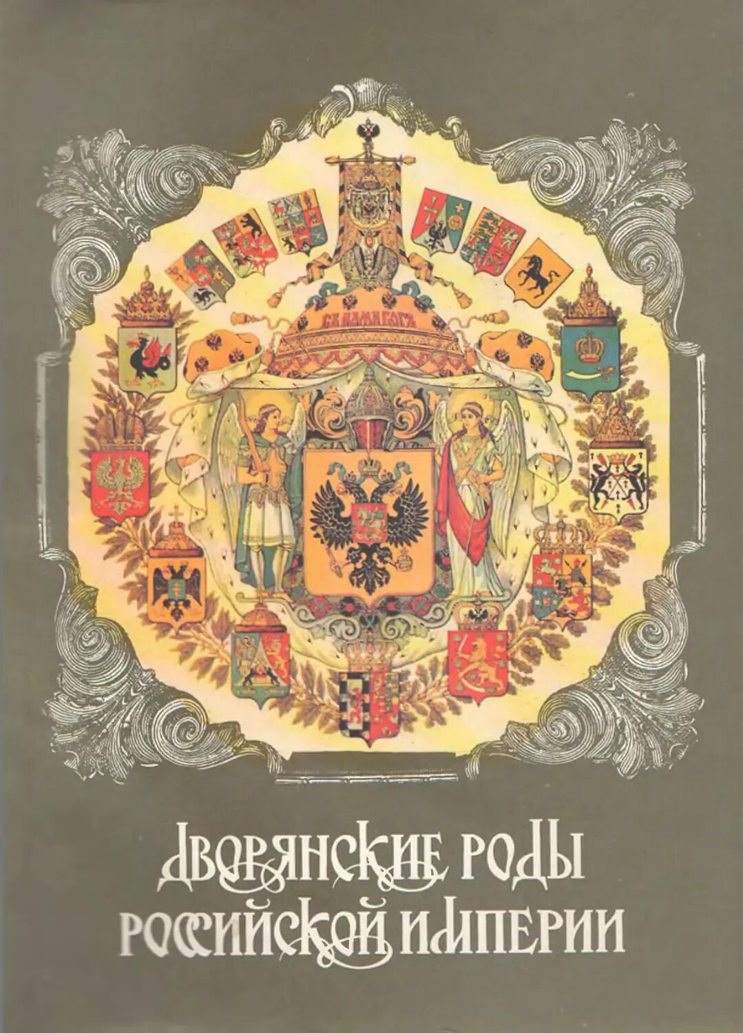 Книга российских родов. Думин дворянские роды Российской империи. Дворянские роды Российской империи Грузия. Книга дворянские роды Российской империи. Дворянские роды Российской империи том 4.