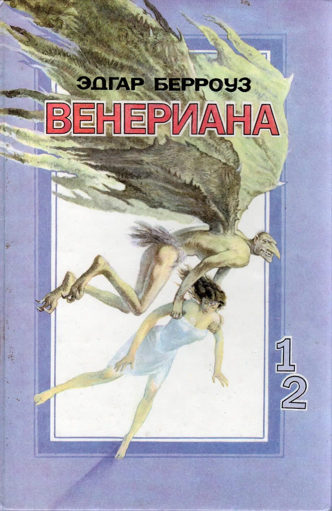 Берроуз книги отзывы. Венерианский цикл Берроуза.