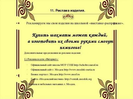 Реклама изделия