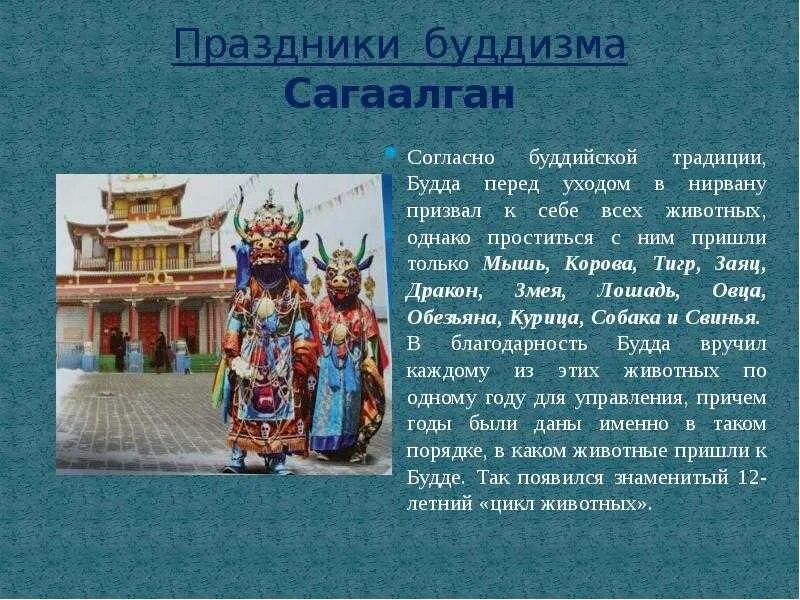 Основные праздники буддизма. Праздники буддизма сагаалган. буддийский праздник сагаалган. праздник буддистов сагаалган. буддийские праздники презентация.