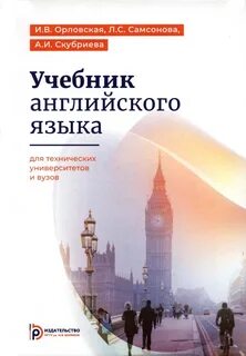 Учебник английского языка для студентов вузов