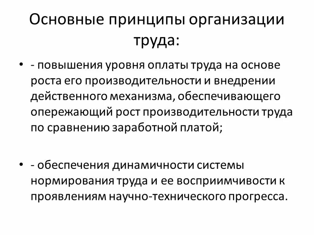 Повышение уровня оплаты труда. Принципы организации труда. принципы организации труда на предприятии. принципы организации оплаты труда. принципы и методы организации труда на предприятии.