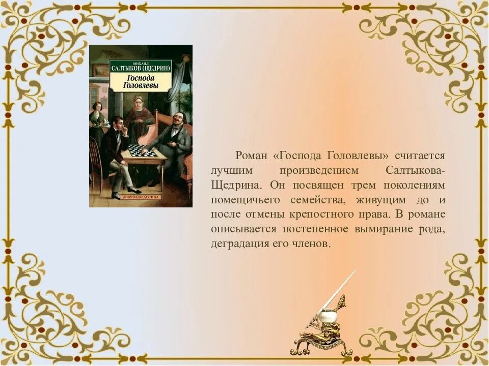 Щедрин произведения кратко. Господа Головлевы презентация. Господа Головлевы оглавление. Господа Головлевы краткое содержание. Господа Головлевы анализ.