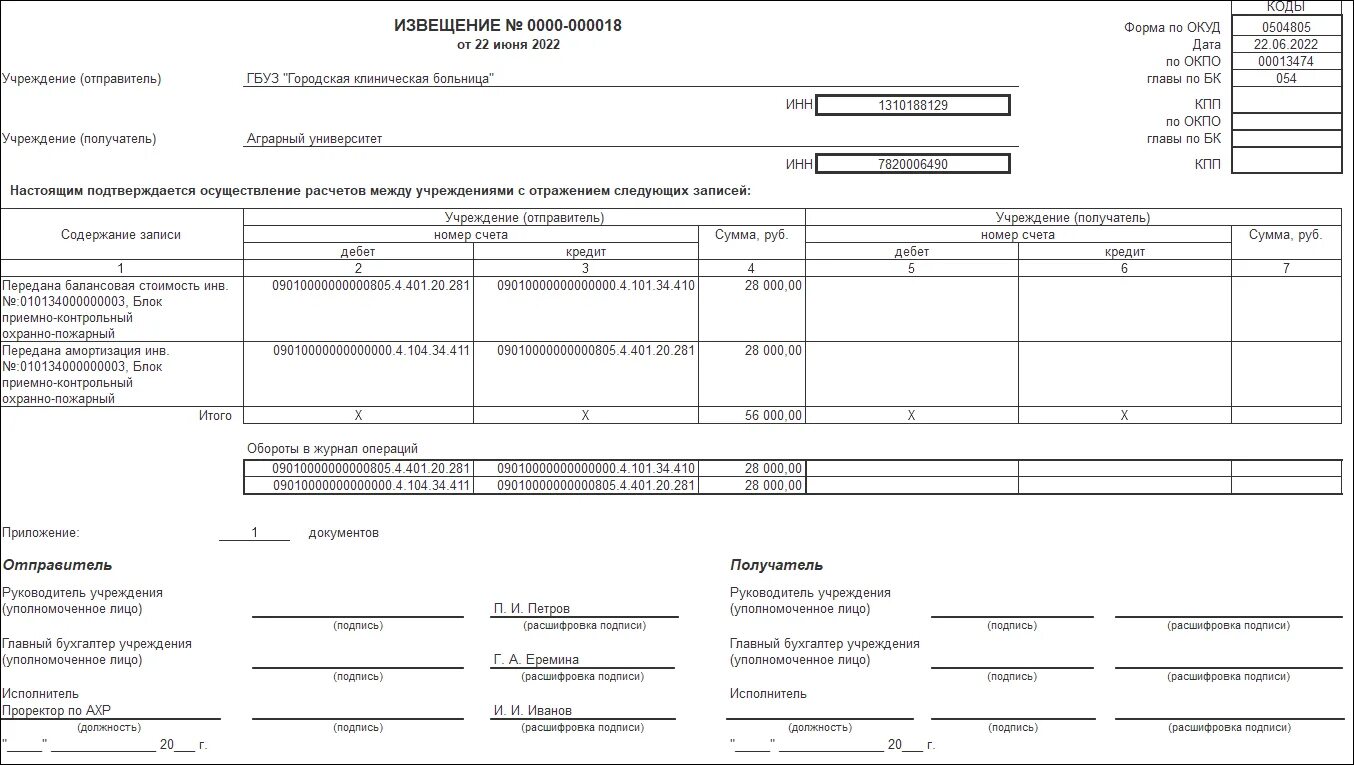 Извещения в 1с где. Извещение форма ОКУД 0504805. Форма по ОКУД 0504805. Извещение ф 0504805 для бюджетных учреждений в 1с. Форма ОКУД 0504805.