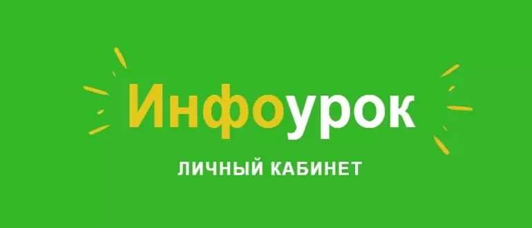 5 https infourok ru. Инфоурок. ИНВОУ. Инфоурок логотип. Инфоурок портал.