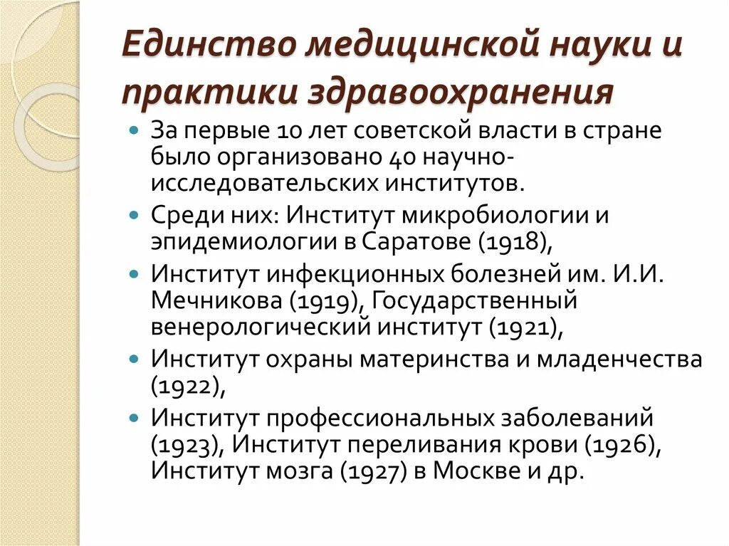 Система здравоохранения в ссср. Единство медицинской науки и практики. Становление советского здравоохранения. Становление Советской медицинской науки.. Принципы советского здравоохранения.