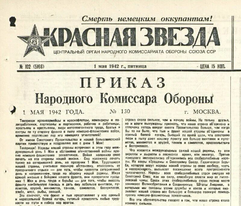 Ни шагу назад сталин год. Приказ народного комиссара обороны СССР. Приказ 227 народного комиссара Сталина. 1 Мая 1942 года. Приказ наркома обороны СССР.