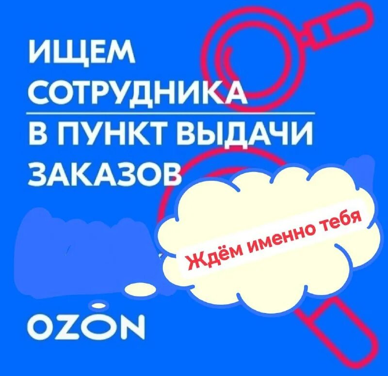 объявление требуется сотрудник в пункт выдачи озон. сотрудник пункта выдачи заказов. требуется сотрудник в пункт выдачи озон. сотрудник на выдачу заказов. сотрудник пункта выдачи заказов.
