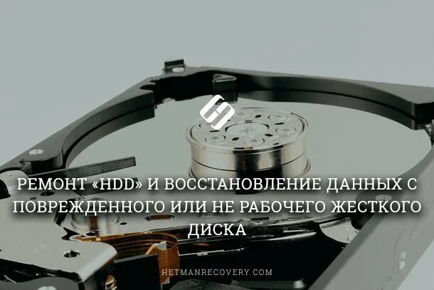 Восстановление данных с жесткого диска. Восстановление данных с жесткого диска программа. Гермоблок жесткого диска. Причины поврежденного жесткого диска. Достать информацию диска