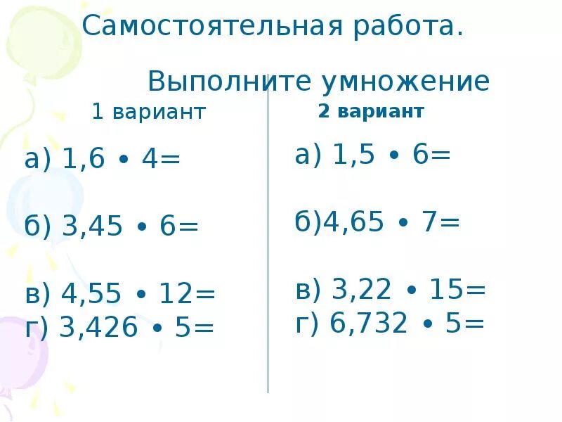 Умножение десятичных дробей на натуральное число примеры. Умножение десятичных дробей на натуральное число 5 класс. Умножение десятичных дробей на число примеры. Умножение десятичных дробей примеры.