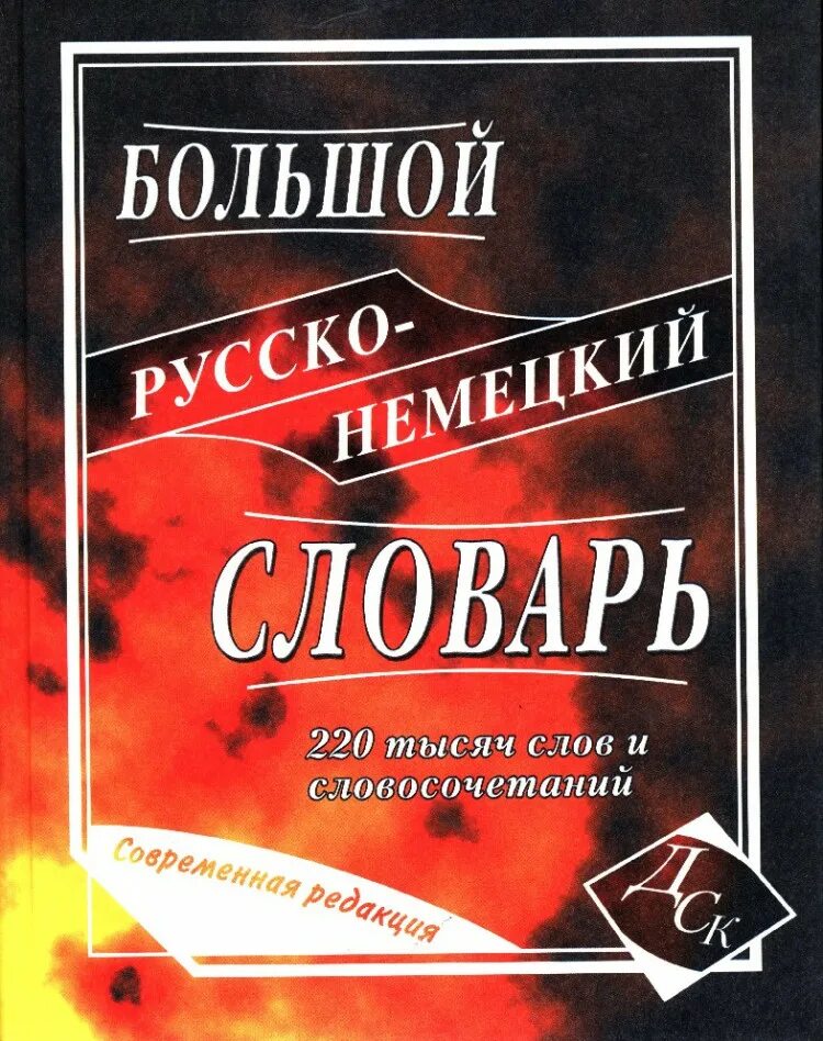 1000 немецких слов. Большой русско-немецкий словарь. Руско немецкий словарь купить.