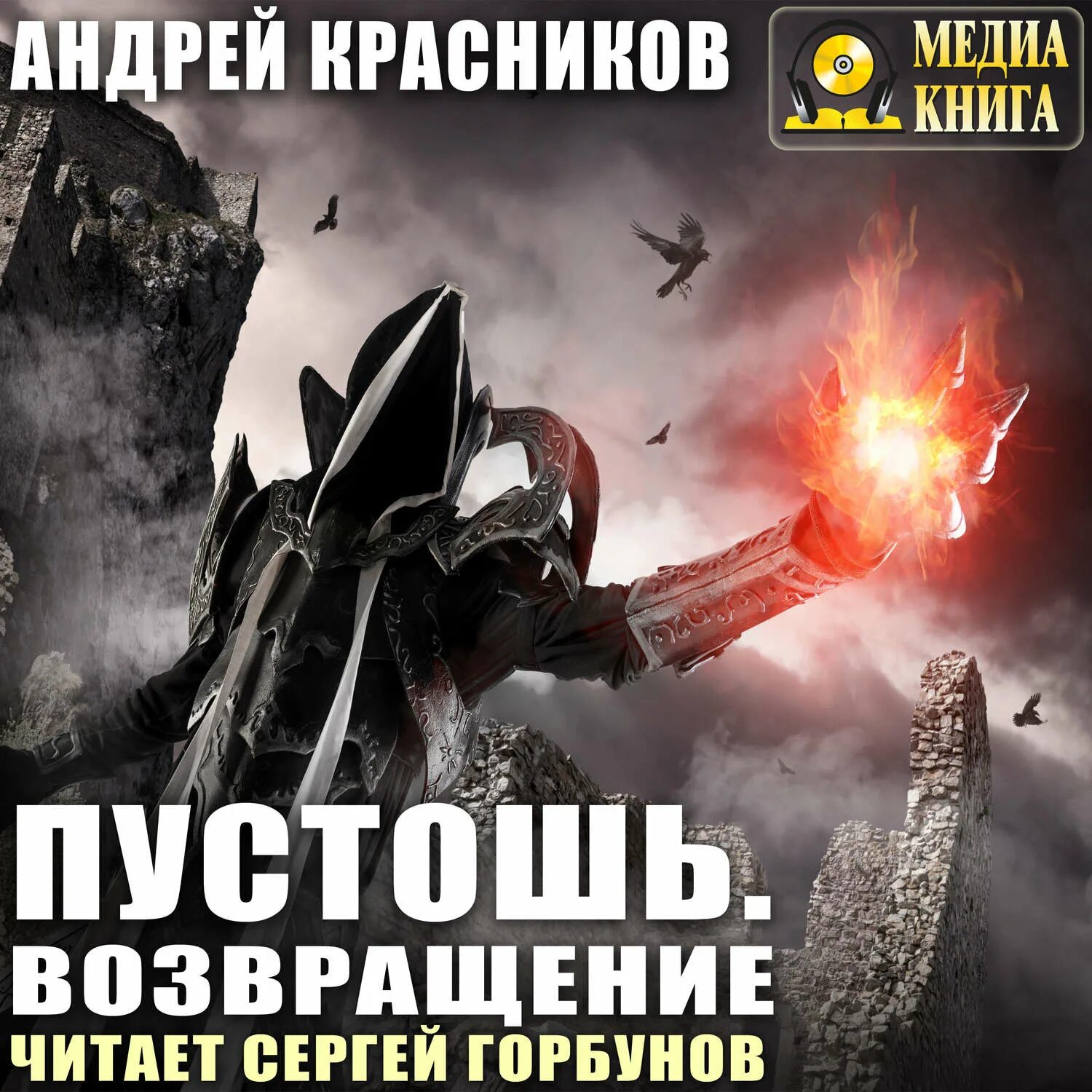 Пустошь Красников. Пустошь Возвращение. Читать андрея красникова