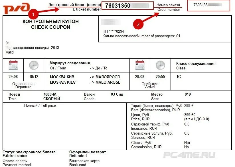 Жд билет по номеру заказа. Номер билета РЖД. Номер электронного билета на поезд. Номер электронного билета РЖД. Электронный билет РЖД.