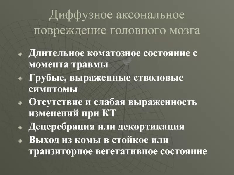 Диффузное аксональное повреждение головного мозга. Диффузное аксональное повреждение головного мозга симптомы. Диффузное аксональное повреждение головного мозга кт. Диффузное аксональное повреждение головного мозга кт признаки.