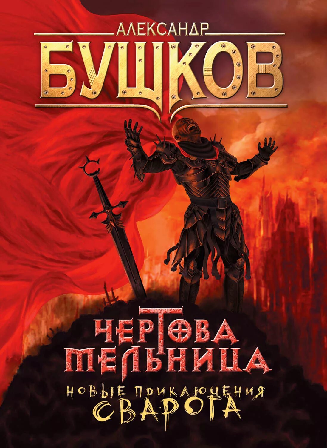 Чертова мельница Сварог Бушков. Обложка Бушков Чертова мельница. Бушков а. а., Сварог. Пленник короны. Роман - 2004. Александр Бушков.