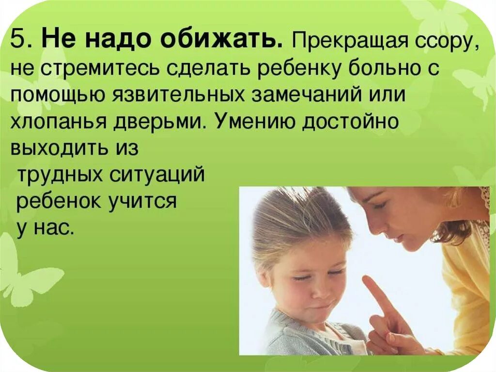 Обидеться правило. Родители не обижайте своих детей. Не надо обижать своих детей. Не обижайте детей стихи. Не надо обижать.