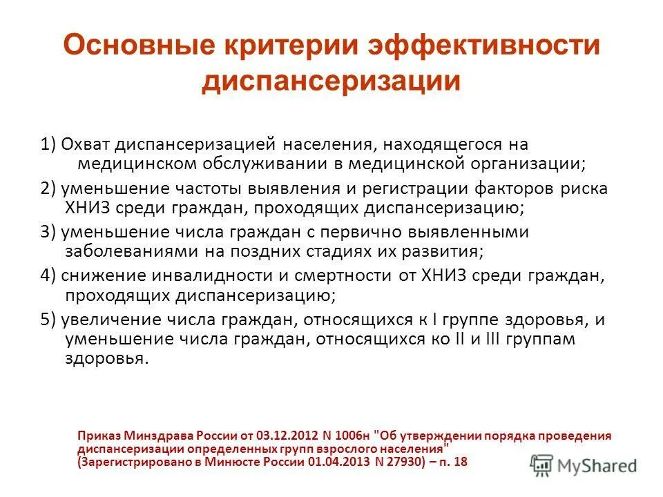 показатели, характеризующие эффективность диспансеризации. индикаторы эффективности диспансеризации. критерии оценки эффективности диспансеризации. показатели и критерии эффективности диспансеризации. эффективность диспансеризации определяют.