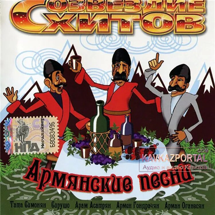 Сборник армянских песен. Армянская обложка. Армянские CD. Армянские хиты музыки. Слушать армянская веселая