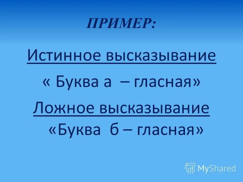 Ложные высказывания по математике примеры 20.12.2022 Информатика Тема: Истинные и ложные утверждения. Отсчитываниие бусины