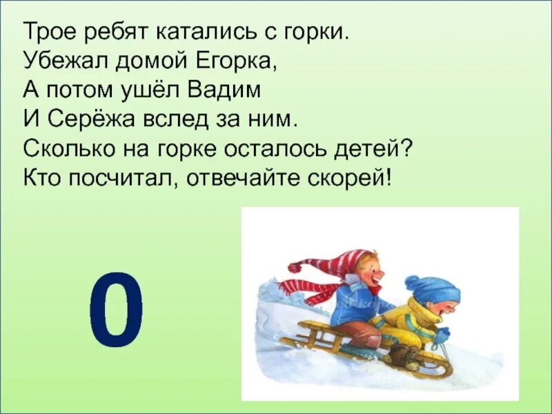 Загадки про цифру 0. Цифра 0 для презентации. Ехал Егорка с горки. Цифра 0 Моро. Составь характеристику ребята катались на санках