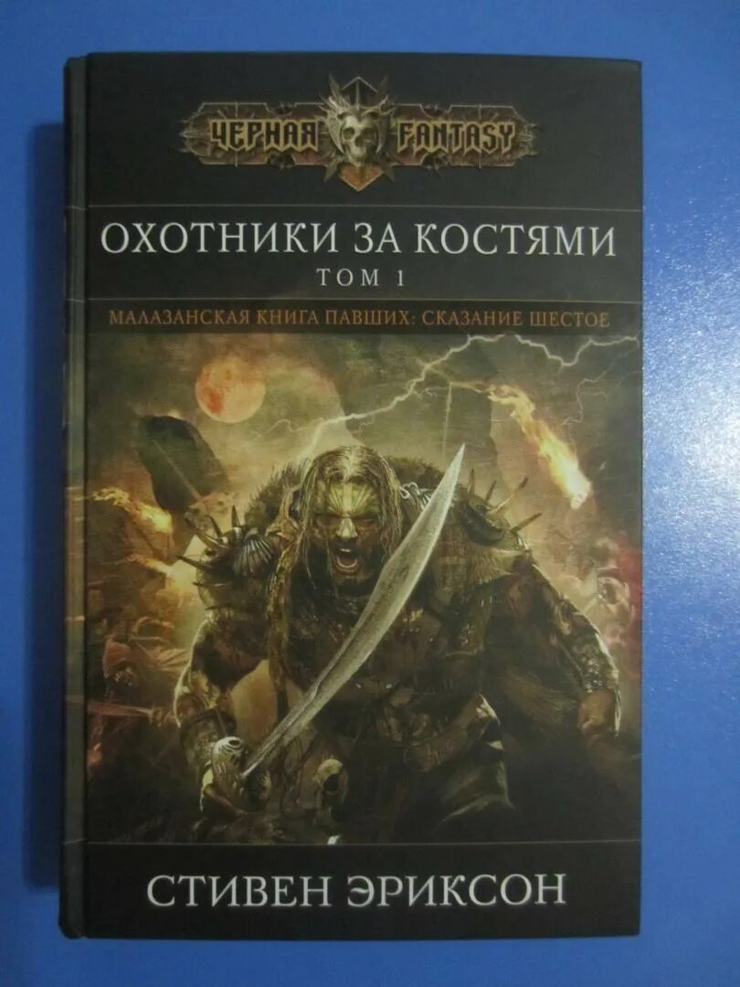 Книга павших эриксона