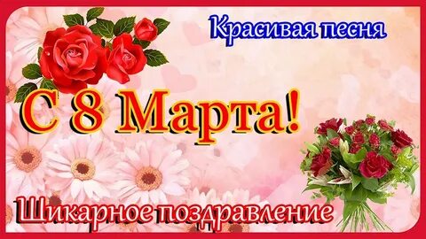 С женским днем музыкальные