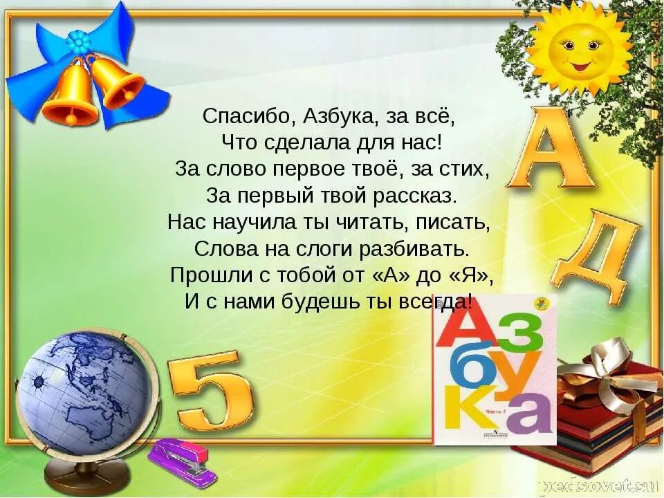 Про 1а. Азбука в стихах. Прощание с азбукой стихи. Стихотворение про азбуку. Азбука праздника.