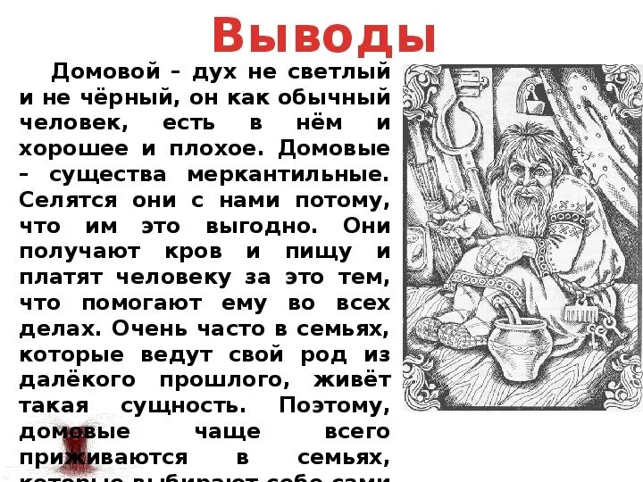 Как появляется домовой. Где обитает Домовой. Кто такой Домовой и что он делает. Где обитают Барабашки. Что делает Домовой.