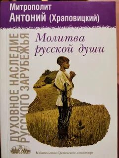Молитва русской души