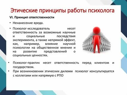 Этические принципы психологической работы