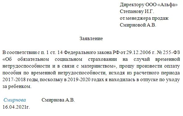 Заявление оплата больничного образец. Заявление о замене лет расчетного периода образец. Заявление о замене лет для расчета больничного листа. Заявление о смене периода для расчета больничного. Больничный после декрета замена лет образец заявления.