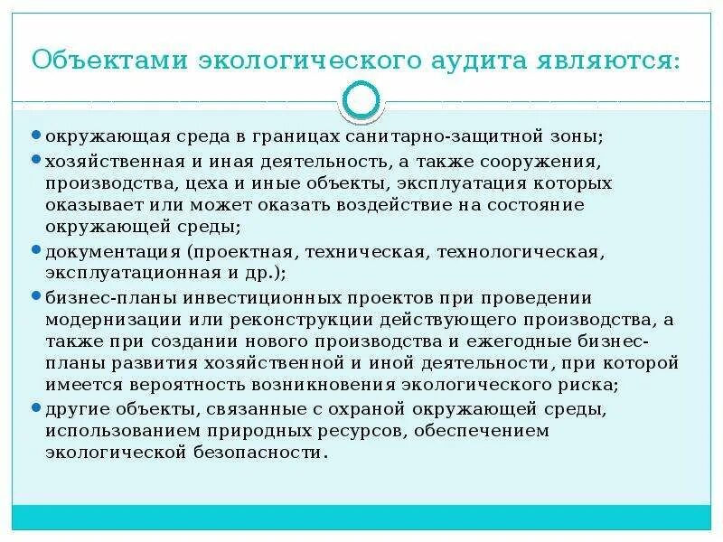 Какие объекты подвергаются экологическому риску. Объекты экологического аудита. Предметом экологического аудита является. Обязательный экологический аудит.