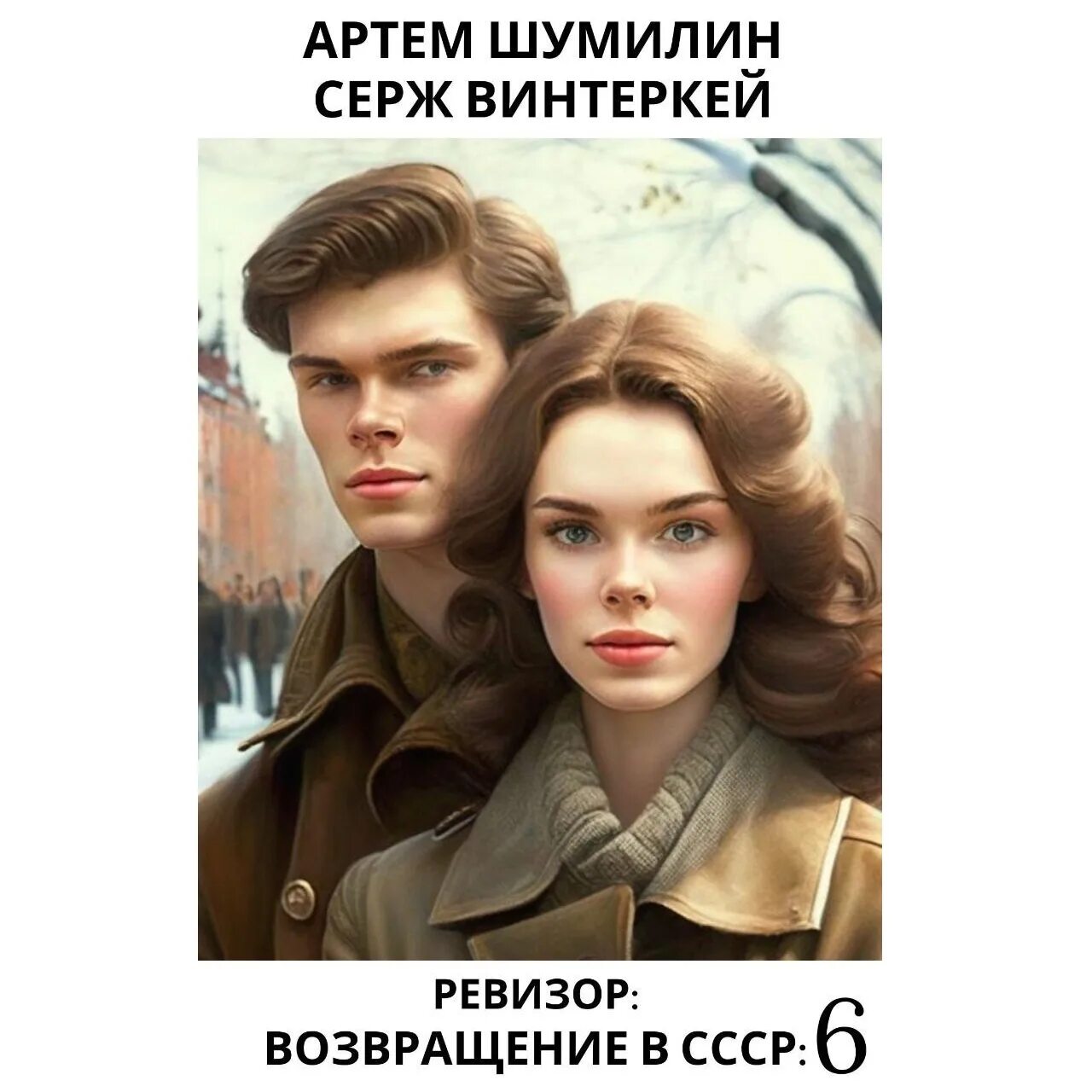 Слушать аудиокнигу ревизор возвращение 10. Серж винтеркей книги. Ревизор: Возвращение в СССР. Ревизор Возвращение в СССР аудиокнига. Ревизор Возвращение в СССР 6.