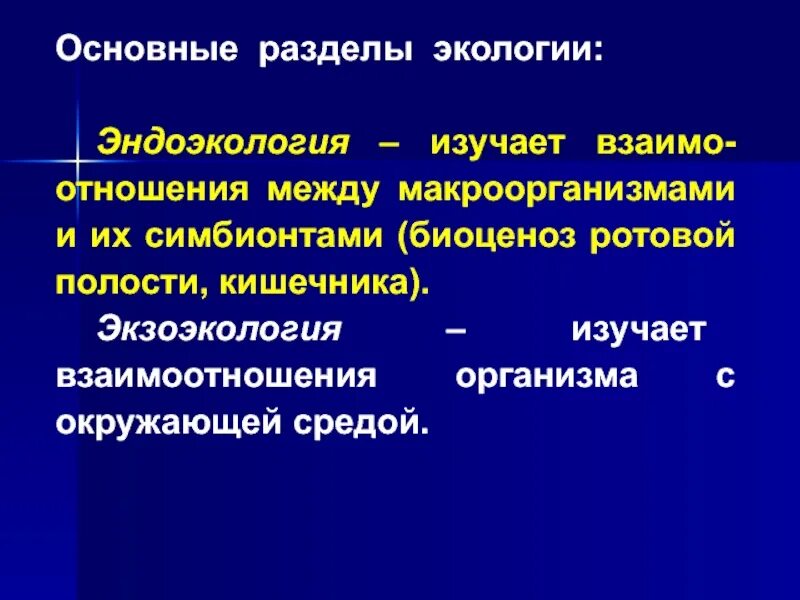 Взаимо связано. Основные разделы экологии. Основные раздела экологии. Эндоэкология раздел экологии. Экзоэкология и Эндоэкология.