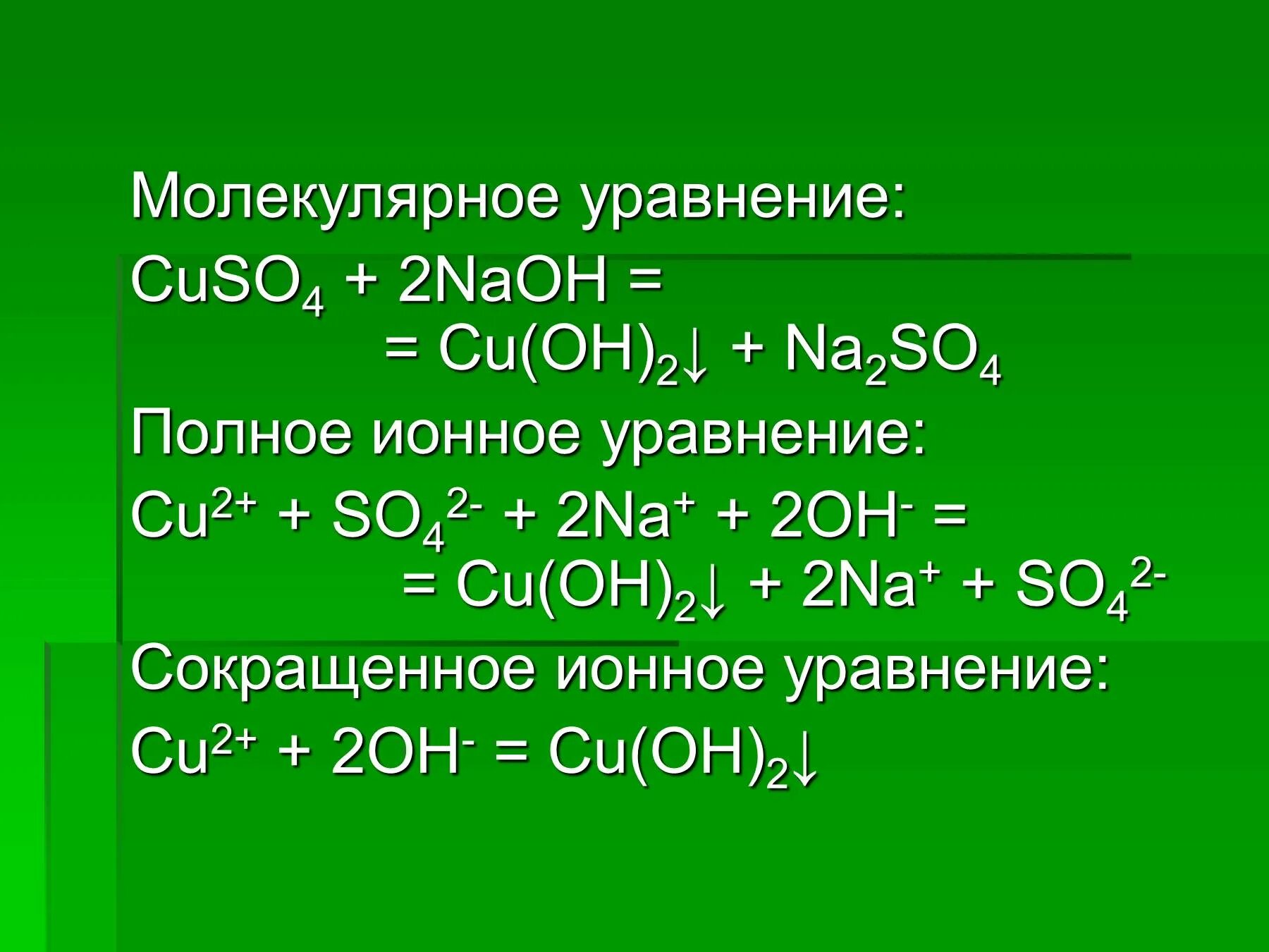 Составьте молекулярные и ионные уравнения h2so4. Молекулярное уравнение NAOH h2so4. H2so4 cuso4 ионное уравнение полное. Cuso4 na2so4 ионное уравнение. Cuso4 NAOH ионное уравнение.