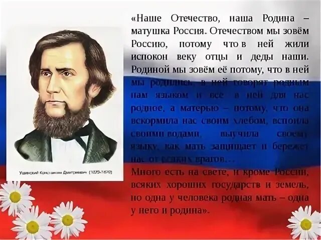 К ушинский наше отечество