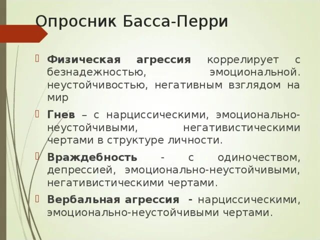 Анкета басса. Опросник басса Перри. Опросник агрессивности басса Перри интерпретация. Тесты басса Перри. Опросник уровня агрессивности басса - Перри интерпретация.