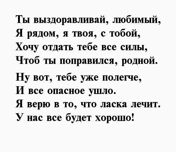 Здоровья любимому мужчине. Стих любимому мужу не болей. Стихи любимому мужчине не болей. Выздоравливай любимый стихи. Стихи любимому мужчине чтобы выздоравливал.