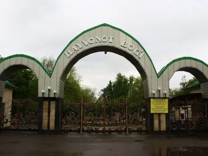 Ташкентский зоопарк