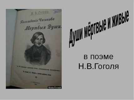 Кто в поэме гоголя является мертвыми душами
