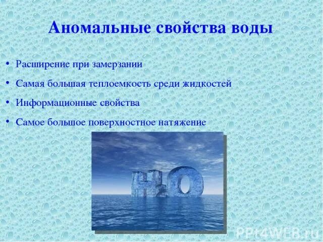 Аномальные свойства воды. Вода расширяется при замерзании. Свойства воды при замерзании. Свойства воды расширение при замерзании.