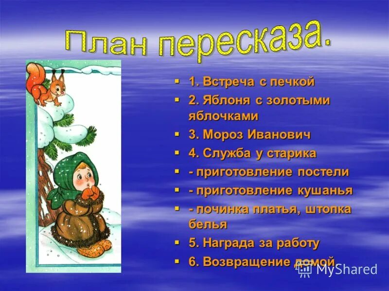 16 пересказ. План сказки Мороз Иванович. План по сказке Мороз Иванович. Мороз Иванович план сказки 3 класс. План по рассказу Мороз Иванович.