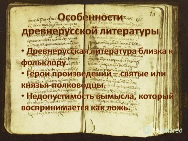 Древние русские произведения. Древнерусская, русская литература. Древняя русская литература. С Древнерусская литература.. Литературные произведения древней Руси.