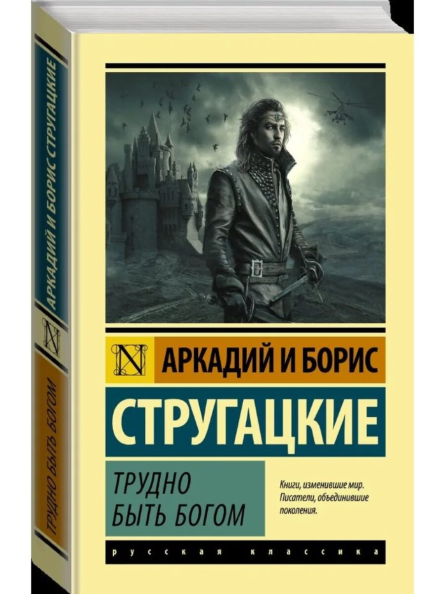 Слушать аудиокнигу стругацких трудно быть богом. Трудно быть Богом братья Стругацкие книга Издательство АСТ. Трудно быть Богом Стругацкие АСТ. Трудно быть Богом книга АСТ Стругацкие.