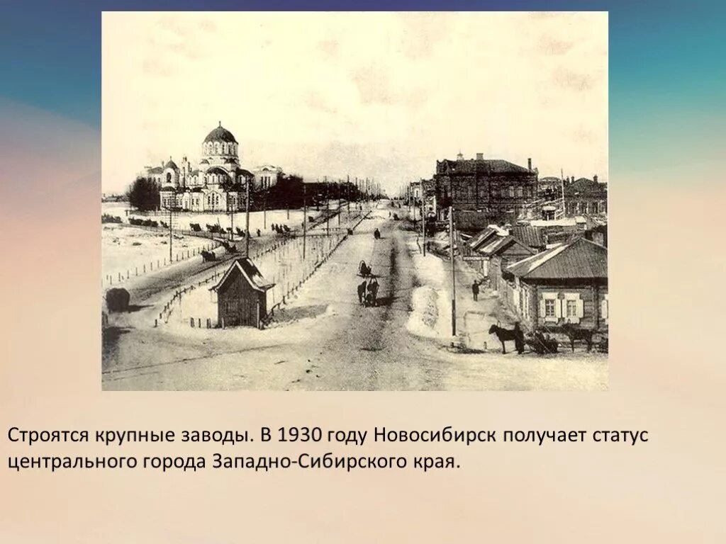 Стройки Новосибирска 1930-х годов. Постройки 1930 года сообщение. Названия городов 1930 года. Посёлки напоминающие 1930 годы.
