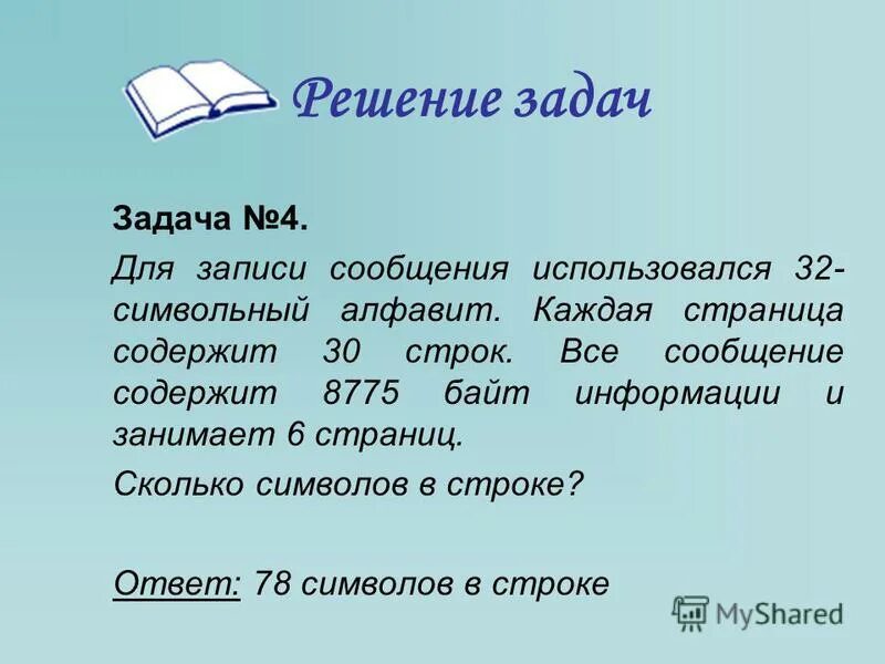 30 строк это сколько. Символьный алфавит для записи. Количество символов используемых для записи сообщ. Для записи сообщения использовался 64 символьный. Для записи текста использовался 32 символьный алфавит.